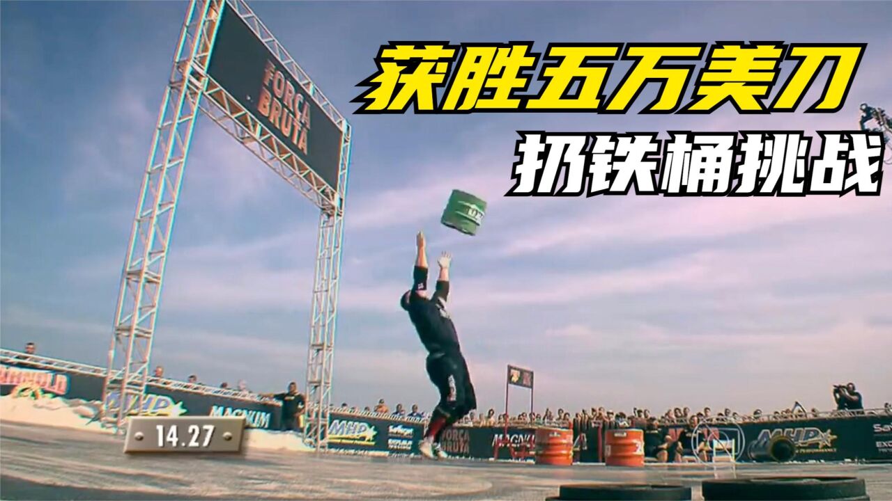 奇葩挑战赛_获胜奖金五万！大力士扔铁桶挑战，用时最少的人赢得奖励。_高清1080P在线观看平台_腾讯视频