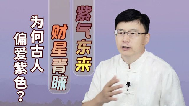 “紫气东来,财星青睐”,什么叫紫气?古人为何偏爱紫色?