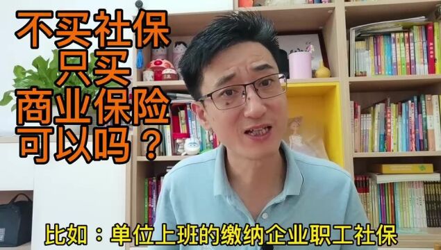 我不买社保,只买商业保险可以吗?