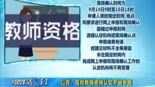 山西:高校教师资格认定开始申报