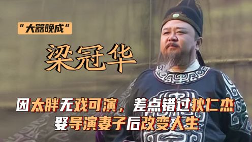 梁冠华：因太胖无戏可演，差点错过狄仁杰，娶导演妻子后改变人生