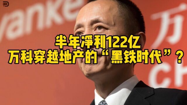 营收净利双增长,地产“黑铁时代”的万科凭什么?