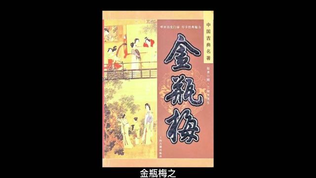 金瓶梅:金瓶梅008 武松打虎(1)