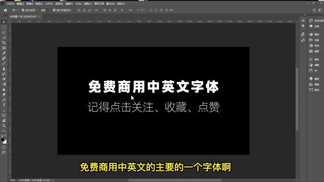 PS教程:免费商用中英文字体分享,记得关注,点赞,收藏!