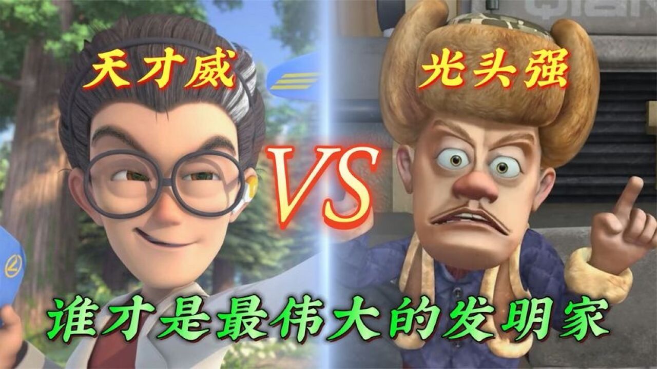 天才威vs光头强--发明大比拼,天才威:是谁说我中看不中用?_高清1080P在线观看平台_腾讯视频