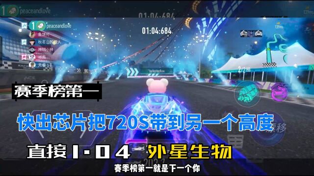 王牌竞速:巅峰车神秀93期,金手指赛季榜第一,720S持续霸榜