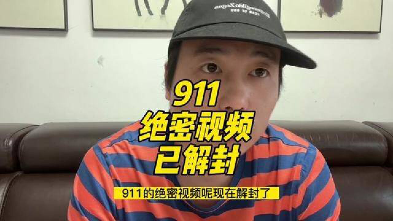 911视频终于解封了,告诉你所有细节_高清1080P在线观看平台_腾讯视频
