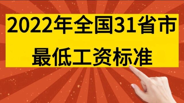 2022年全国31省市最低工资标准