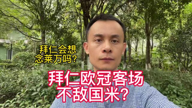 拜仁会想念莱万吗?拜仁欧冠客场不敌国际米兰?