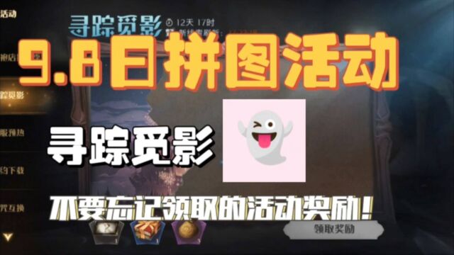 【哈利波特魔法觉醒】9.8日拼图活动【寻踪觅影】,持续更新!