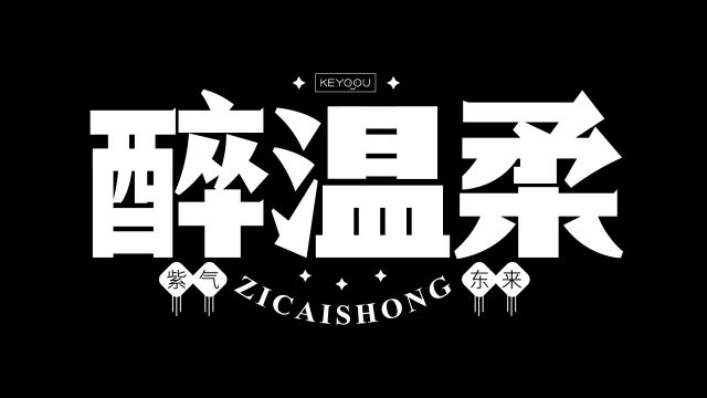 醉温柔粗标题字合成设计演示