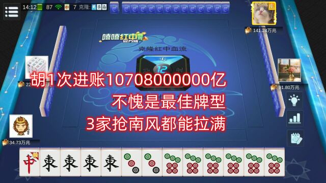 胡1次进账10708000000亿,不愧是最佳牌型,3家抢南风都能拉满