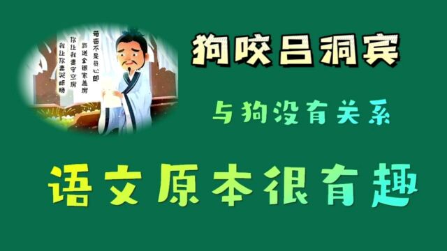 狗咬吕洞宾,与狗没有关系,语文原本很有趣