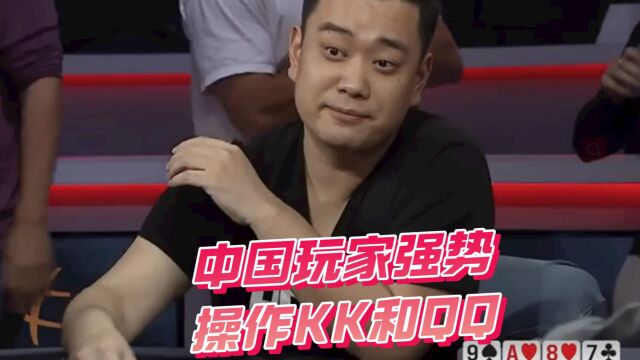 【德州扑克】中国玩家牌风超猛一路强势操作KK和QQ,果然激进才是王道!