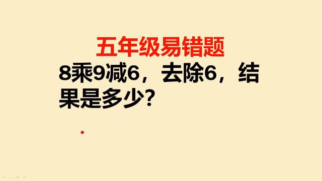 8乘9减6,去除6,结果是多少?