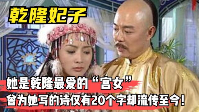 她是乾隆最爱的宫女,曾为她写下一首诗,仅有20个字却流传至今!