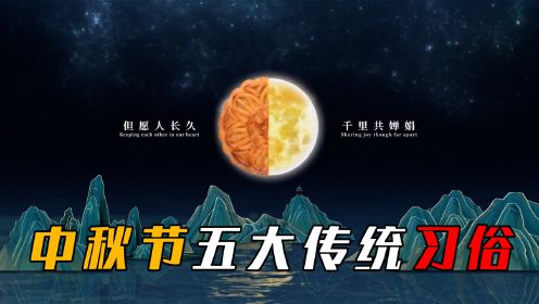 盘点中秋节五大传统习俗，除了吃月饼 赏月，还有什么独特风俗？