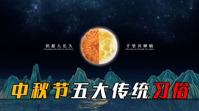 盘点中秋节五大传统习俗,除了吃月饼 赏月,还有什么独特风俗?