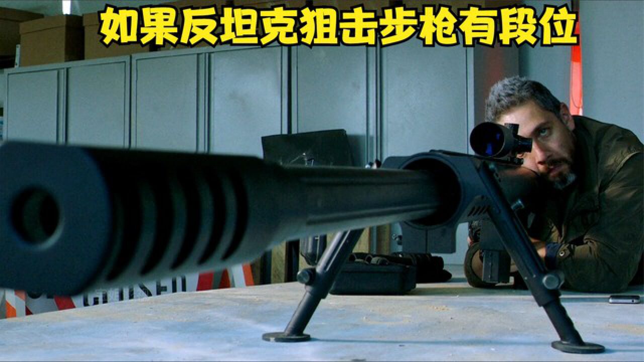 如果影视中的反坦克狙击步枪有段位_腾讯视频