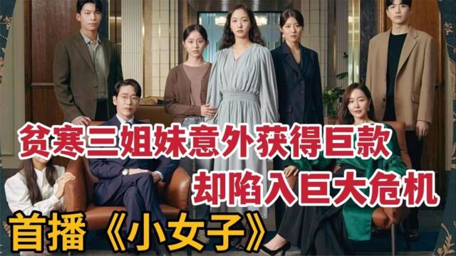 《小小姐们》01:韩国收视女王金高银新剧来啦!鬼怪新娘又一爆剧来袭