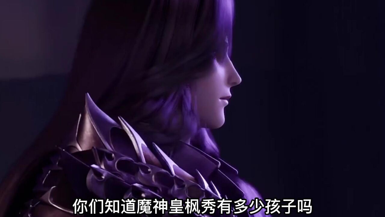 神印王座:魔神皇枫秀有几个孩子,他最喜欢哪个孩子呢_高清1080P在线观看平台_腾讯视频