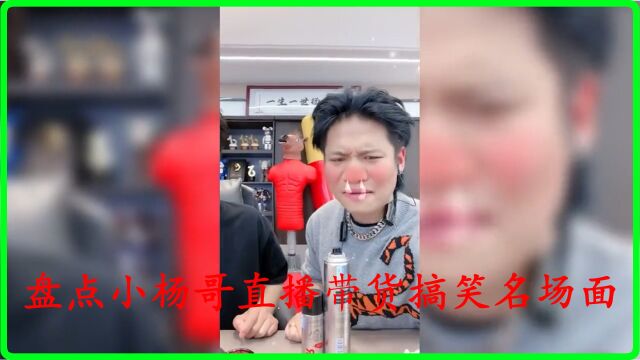 盘点小杨哥直播带货搞笑名场面!我以为视频就很搞笑了,没想到直播更精彩!