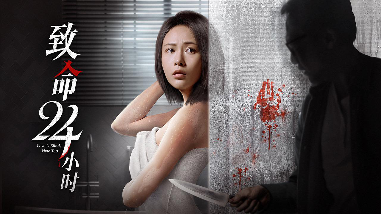 腾讯视频】 致命24小时《致命24小时》敬请期待预告—盲女独居家中遭遇非法监视