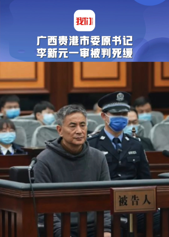 广西贵港市委原书记李新元一审被判死缓:收受他人财物共计折合人民币