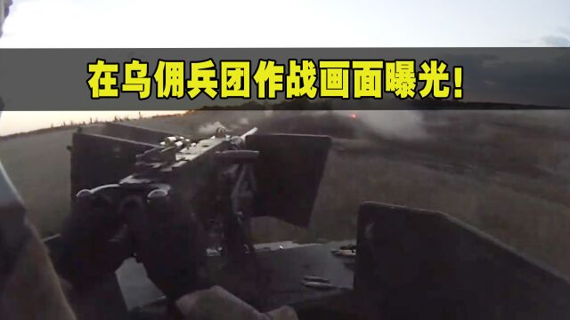 重机枪无差别扫射,反坦克导弹狂轰,在乌佣兵团作战画面曝光!