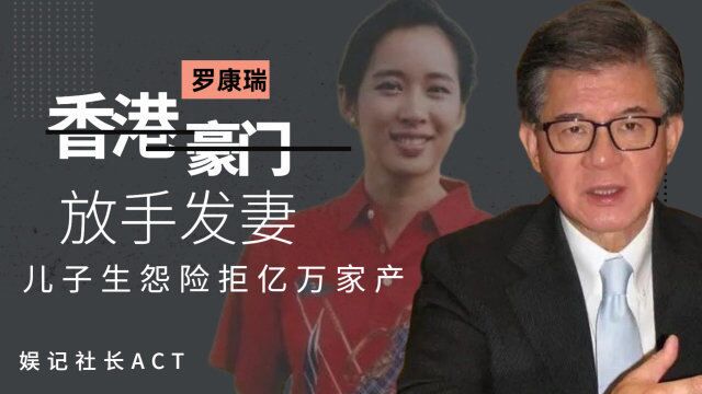 香港豪门罗康瑞:放手发妻迎娶霍启刚母亲,儿子生怨险拒继承家产