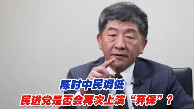 台北市长选战陈时中民调低,民进党是否会再次上演“弃保”?