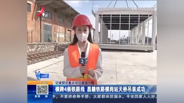 【记者探访重点项目建设一线】横跨4条铁路线 昌赣铁路横岗站天桥吊装成功