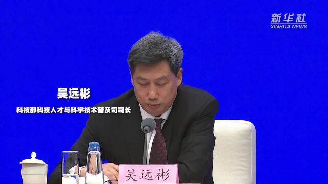 科技部:要强化科技工作者的科普责任