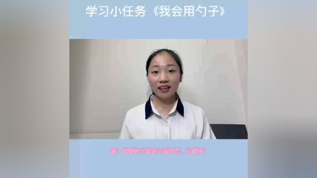 学习小任务《我会用勺子》