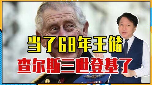 [图]当了68年王储，查尔斯三世登基了，面对内外交困的英国，他咋办？