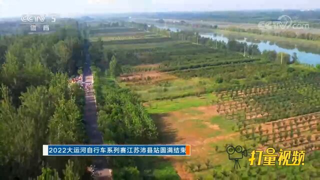 大运河自行车系列赛江苏沛县站收官