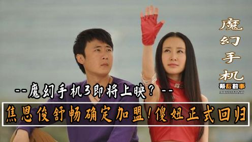 魔幻手机3即将上映？焦恩俊舒畅等主演确认加盟，傻妞再度回归！