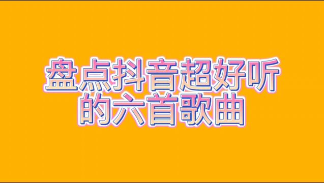 抖音里经常听到,却又不知道名字的歌,旋律动听百听不腻