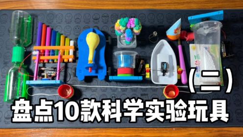 盘点10款科学实验小玩具