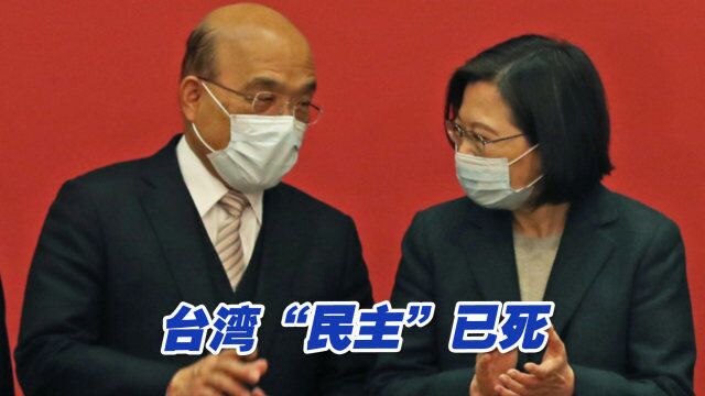 最新时代剧“感谢当局”上演!台湾“民主”已死现在是“官主”