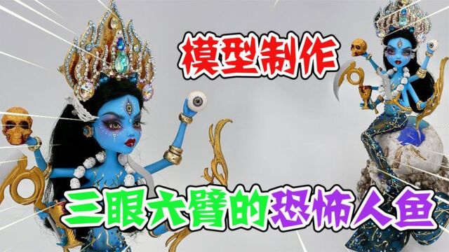 模型制作:三眼六臂的恐怖人鱼,原来头L王座是这样来的