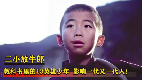 13岁英雄王二小，舍身诱敌杀鬼子，教科书里的抗日英雄！国产片