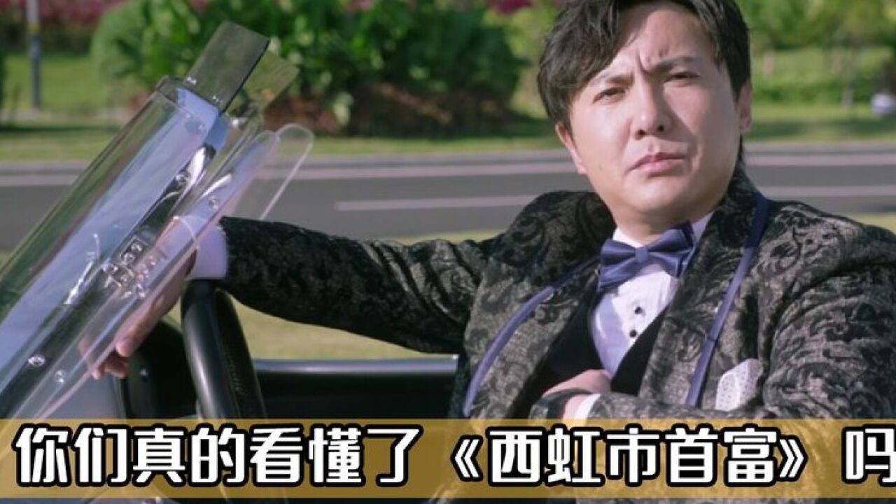 西虹市首富:庄强才是影片中最聪明的人,王多鱼不过是他的棋子_高清1080P在线观看平台_腾讯视频