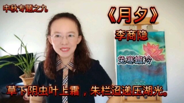 李商隐的经典《月夕》,草下阴虫叶上霜,朱栏迢递压湖光