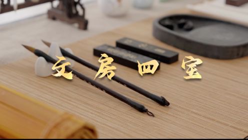 《有礼了！中国》之文房四宝：笔墨纸砚书写千年盛世中国