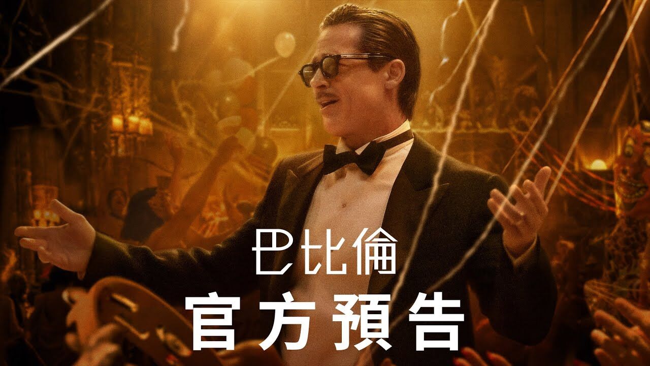 巴比伦 (2022) 4K HDR 外挂中文字幕