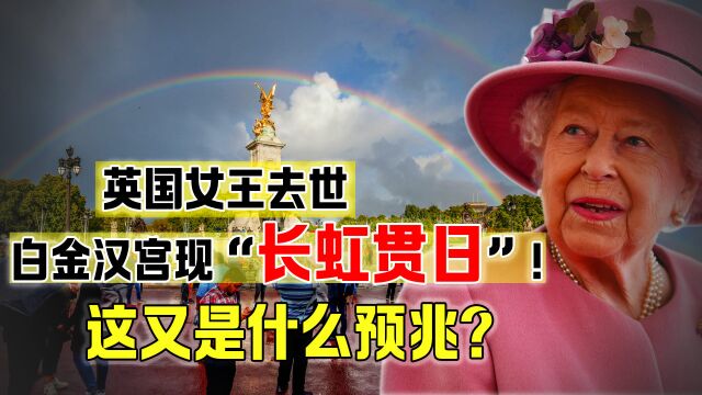 英女王去世当日,白金汉宫出现“长虹贯日”奇观,这有什么预兆?