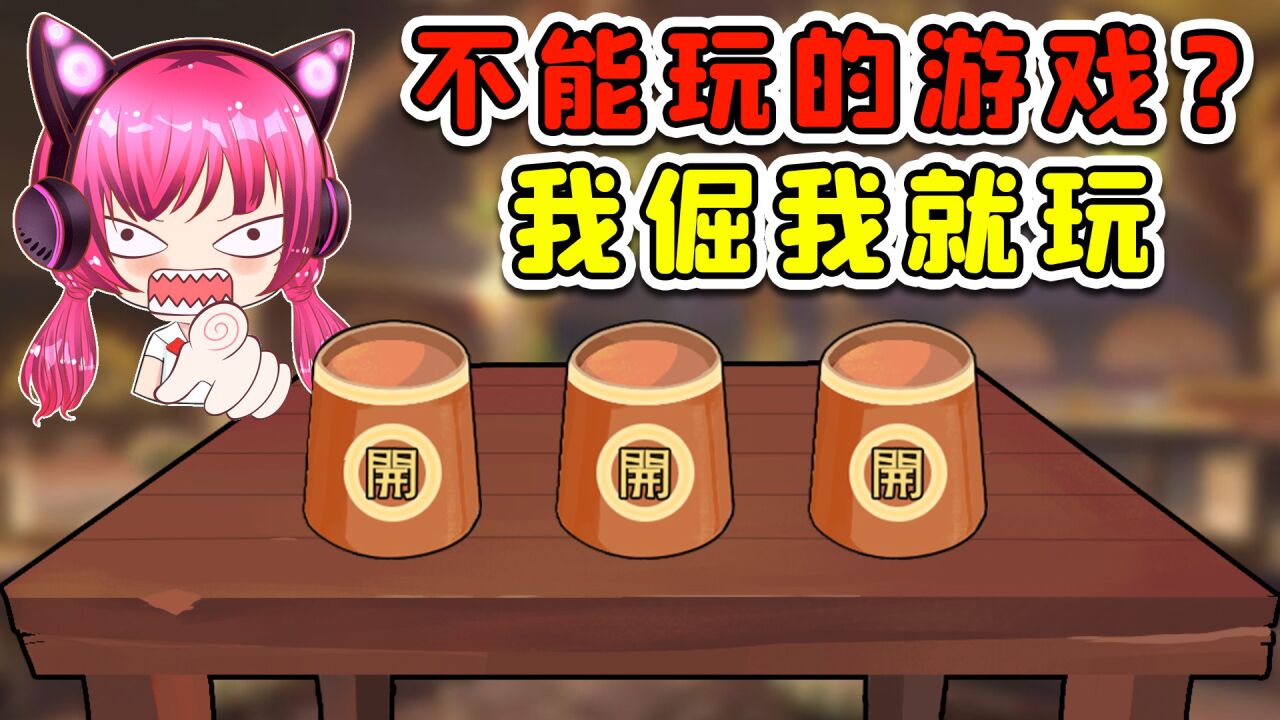 这游戏还不让我玩？我这暴脾气，滕愣一下就上来了！秀儿解说_高清