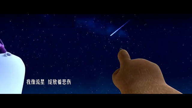 熊出没片段83.一起仰望过的星光,陪我们各自远方.