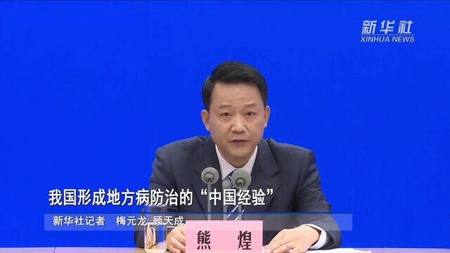 我国形成地方病防治的“中国经验”